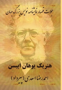 جملات قصار هنریک یوهان ایبسن